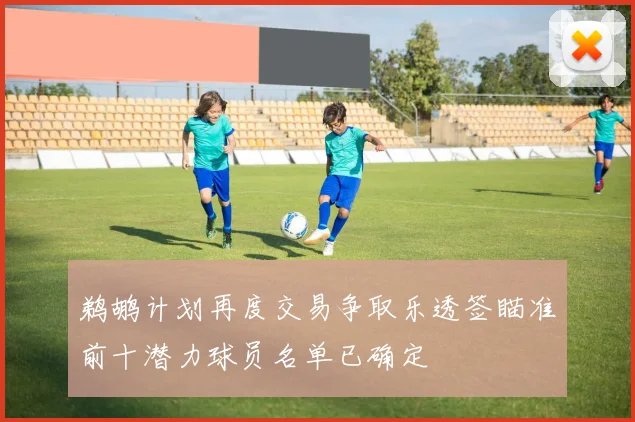 鹈鹕计划再度交易争取乐透签瞄准前十潜力球员名单已确定