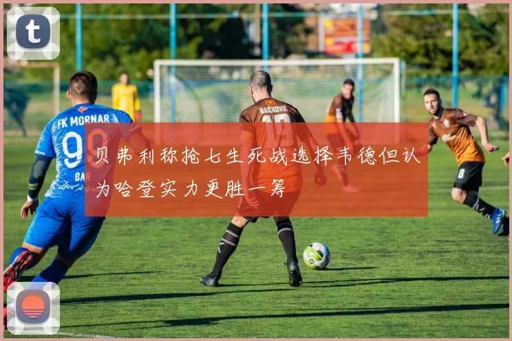 贝弗利称抢七生死战选择韦德但认为哈登实力更胜一筹